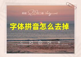 字体拼音怎么去掉