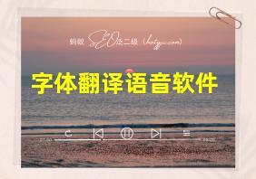 字体翻译语音软件