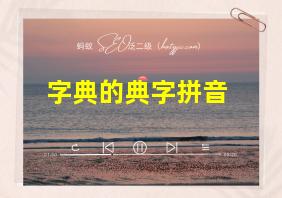 字典的典字拼音