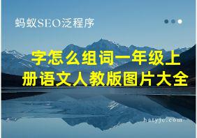 字怎么组词一年级上册语文人教版图片大全