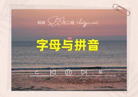 字母与拼音