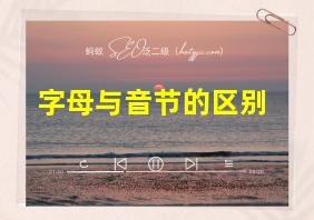 字母与音节的区别