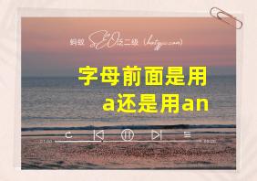 字母前面是用a还是用an