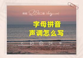 字母拼音声调怎么写