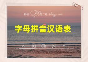 字母拼音汉语表