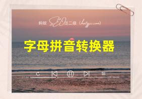 字母拼音转换器