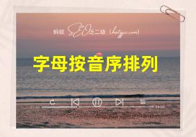 字母按音序排列