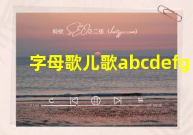 字母歌儿歌abcdefg