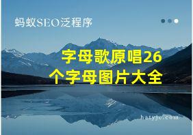 字母歌原唱26个字母图片大全