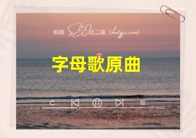 字母歌原曲