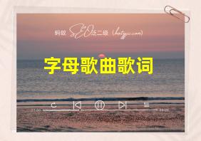 字母歌曲歌词