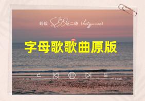 字母歌歌曲原版