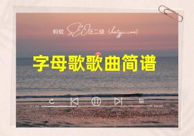 字母歌歌曲简谱