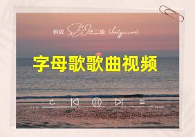 字母歌歌曲视频