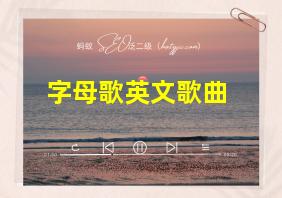 字母歌英文歌曲