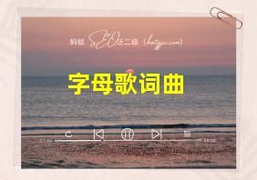 字母歌词曲