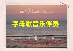 字母歌音乐伴奏