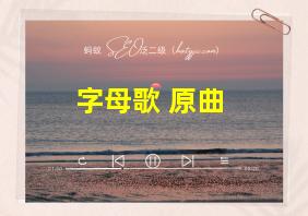 字母歌 原曲