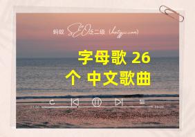 字母歌 26个 中文歌曲