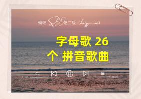 字母歌 26个 拼音歌曲