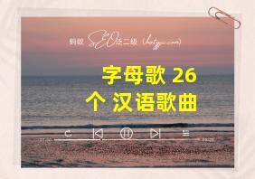 字母歌 26个 汉语歌曲