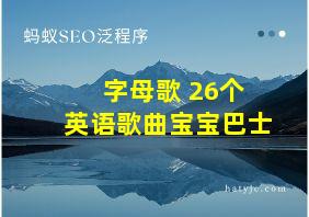 字母歌 26个 英语歌曲宝宝巴士