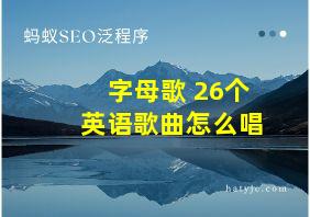 字母歌 26个 英语歌曲怎么唱