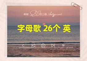 字母歌 26个 英