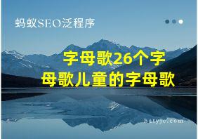 字母歌26个字母歌儿童的字母歌