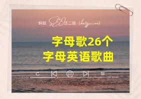 字母歌26个字母英语歌曲