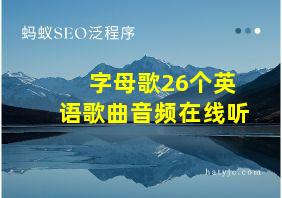 字母歌26个英语歌曲音频在线听