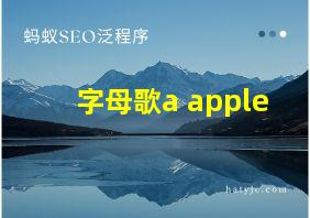 字母歌a apple