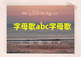 字母歌abc字母歌