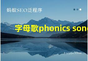 字母歌phonics song