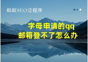 字母申请的qq邮箱登不了怎么办