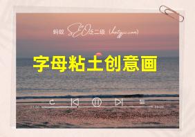 字母粘土创意画