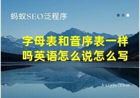 字母表和音序表一样吗英语怎么说怎么写