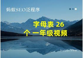 字母表 26个 一年级视频