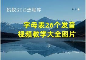 字母表26个发音视频教学大全图片