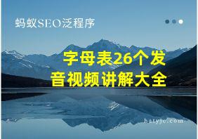 字母表26个发音视频讲解大全