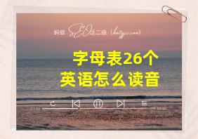 字母表26个英语怎么读音