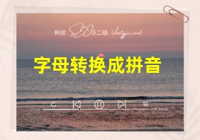 字母转换成拼音