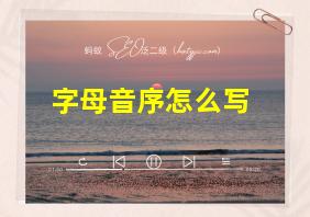 字母音序怎么写