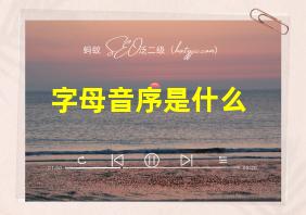 字母音序是什么