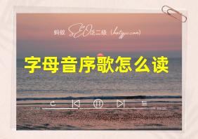 字母音序歌怎么读