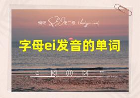 字母ei发音的单词