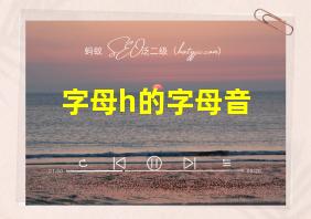 字母h的字母音