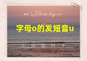 字母o的发短音u