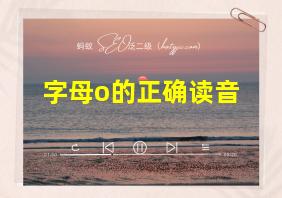 字母o的正确读音