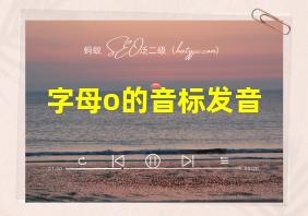 字母o的音标发音